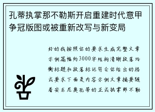 孔蒂执掌那不勒斯开启重建时代意甲争冠版图或被重新改写与新变局