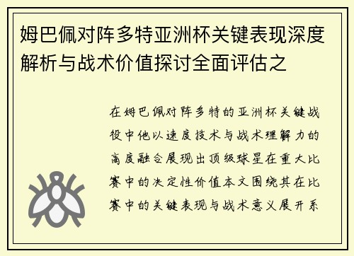 姆巴佩对阵多特亚洲杯关键表现深度解析与战术价值探讨全面评估之 姆巴佩对阵多特亚洲杯关键表现深度解析与战术价值探讨全面评估之