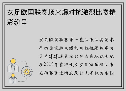 女足欧国联赛场火爆对抗激烈比赛精彩纷呈 女足欧国联赛场火爆对抗激烈比赛精彩纷呈