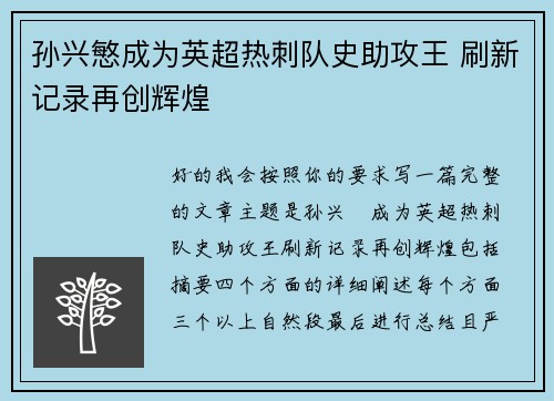 孙兴慜成为英超热刺队史助攻王 刷新记录再创辉煌