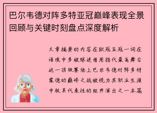 巴尔韦德对阵多特亚冠巅峰表现全景回顾与关键时刻盘点深度解析