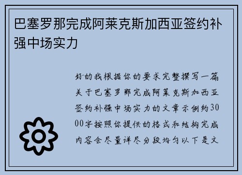 巴塞罗那完成阿莱克斯加西亚签约补强中场实力