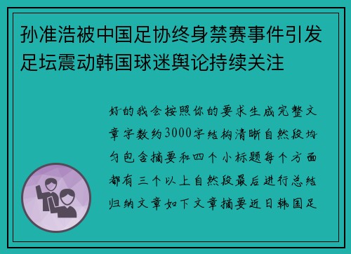 孙准浩被中国足协终身禁赛事件引发足坛震动韩国球迷舆论持续关注