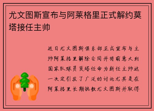 尤文图斯宣布与阿莱格里正式解约莫塔接任主帅