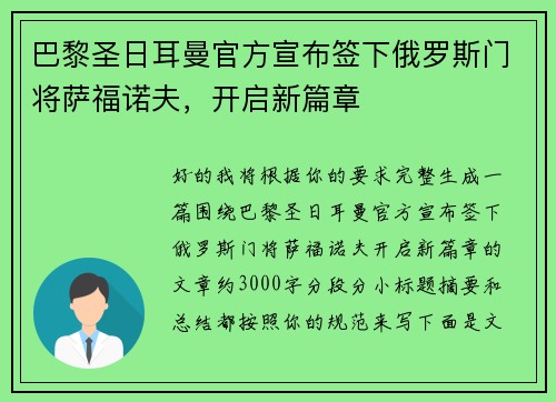 巴黎圣日耳曼官方宣布签下俄罗斯门将萨福诺夫，开启新篇章