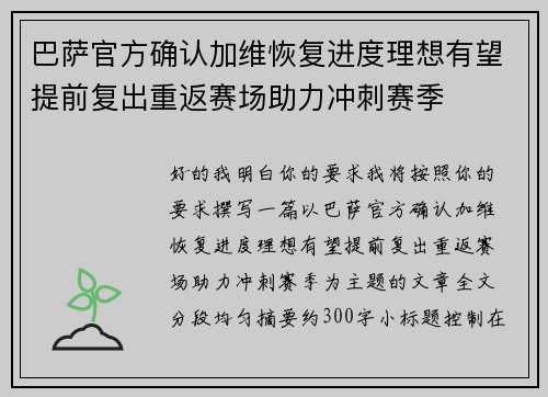 巴萨官方确认加维恢复进度理想有望提前复出重返赛场助力冲刺赛季