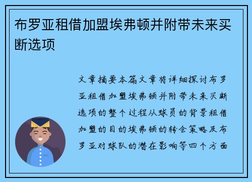 布罗亚租借加盟埃弗顿并附带未来买断选项