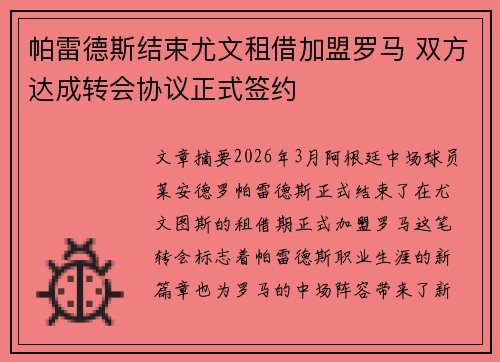 帕雷德斯结束尤文租借加盟罗马 双方达成转会协议正式签约 帕雷德斯结束尤文租借加盟罗马 双方达成转会协议正式签约