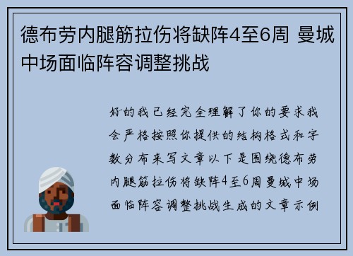 德布劳内腿筋拉伤将缺阵4至6周 曼城中场面临阵容调整挑战