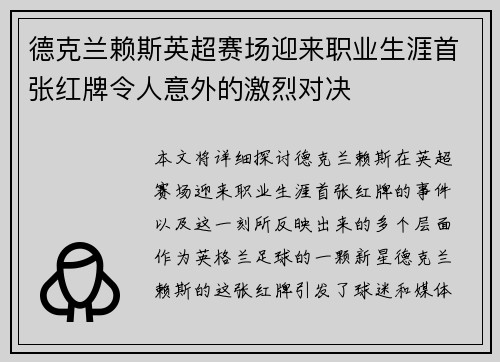 德克兰赖斯英超赛场迎来职业生涯首张红牌令人意外的激烈对决