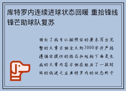 库特罗内连续进球状态回暖 重拾锋线锋芒助球队复苏