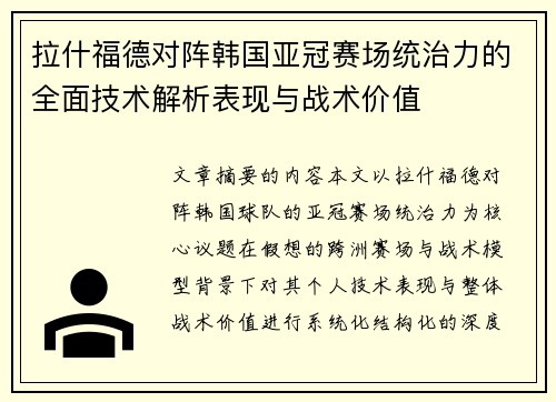 拉什福德对阵韩国亚冠赛场统治力的全面技术解析表现与战术价值 拉什福德对阵韩国亚冠赛场统治力的全面技术解析表现与战术价值