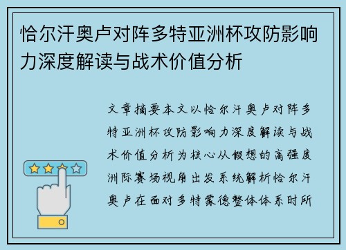 恰尔汗奥卢对阵多特亚洲杯攻防影响力深度解读与战术价值分析