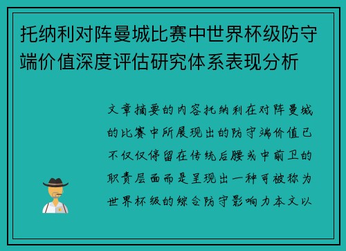 托纳利对阵曼城比赛中世界杯级防守端价值深度评估研究体系表现分析 托纳利对阵曼城比赛中世界杯级防守端价值深度评估研究体系表现分析