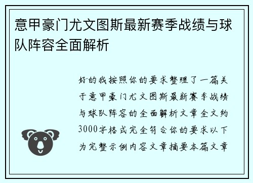 意甲豪门尤文图斯最新赛季战绩与球队阵容全面解析 意甲豪门尤文图斯最新赛季战绩与球队阵容全面解析