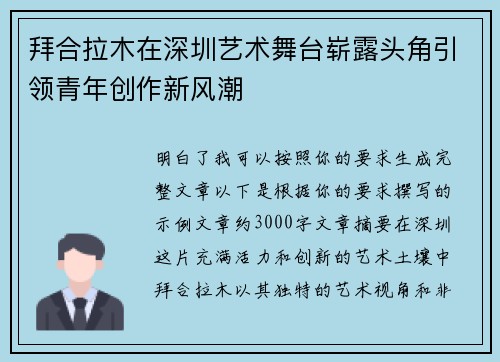 拜合拉木在深圳艺术舞台崭露头角引领青年创作新风潮 拜合拉木在深圳艺术舞台崭露头角引领青年创作新风潮