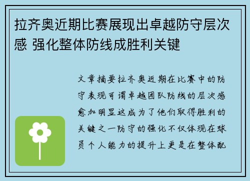 拉齐奥近期比赛展现出卓越防守层次感 强化整体防线成胜利关键 拉齐奥近期比赛展现出卓越防守层次感 强化整体防线成胜利关键
