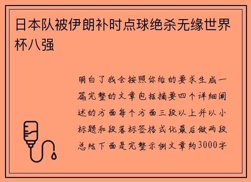 日本队被伊朗补时点球绝杀无缘世界杯八强