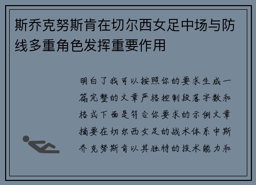 斯乔克努斯肯在切尔西女足中场与防线多重角色发挥重要作用