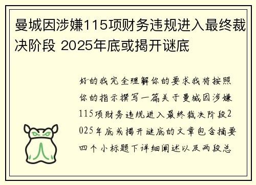 曼城因涉嫌115项财务违规进入最终裁决阶段 2025年底或揭开谜底 曼城因涉嫌115项财务违规进入最终裁决阶段 2025年底或揭开谜底