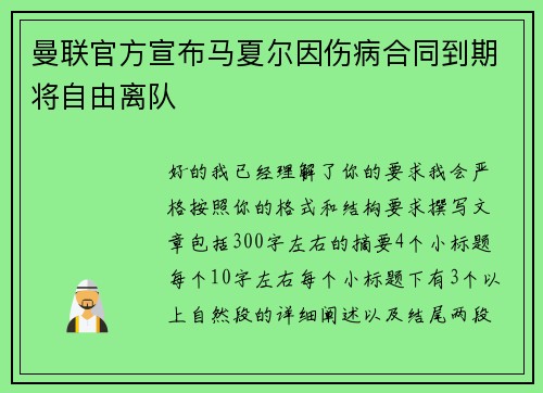 曼联官方宣布马夏尔因伤病合同到期将自由离队 曼联官方宣布马夏尔因伤病合同到期将自由离队