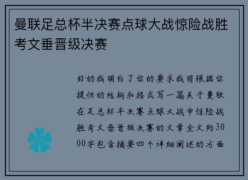 曼联足总杯半决赛点球大战惊险战胜考文垂晋级决赛