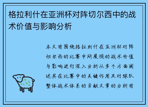 格拉利什在亚洲杯对阵切尔西中的战术价值与影响分析