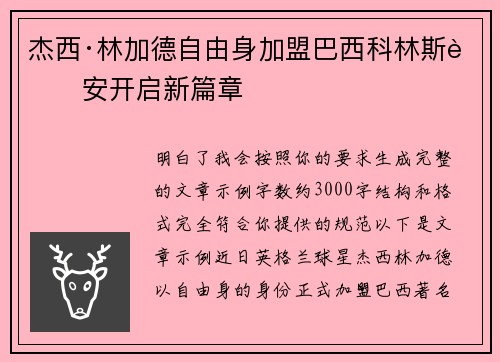 杰西·林加德自由身加盟巴西科林斯蒂安开启新篇章 杰西·林加德自由身加盟巴西科林斯蒂安开启新篇章