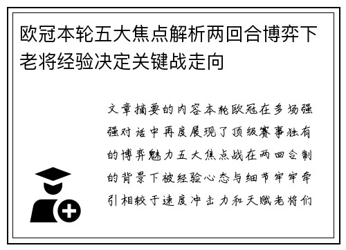 欧冠本轮五大焦点解析两回合博弈下老将经验决定关键战走向