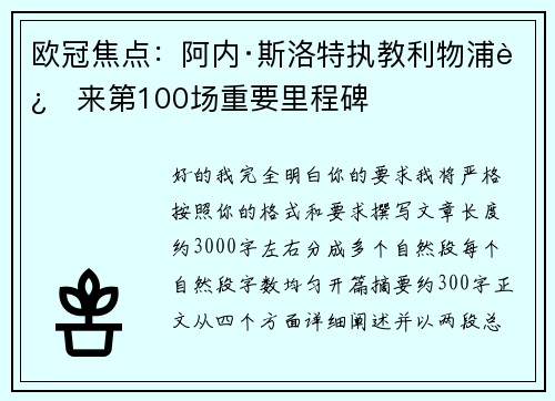 欧冠焦点：阿内·斯洛特执教利物浦迎来第100场重要里程碑