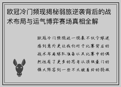 欧冠冷门频现揭秘弱旅逆袭背后的战术布局与运气博弈赛场真相全解