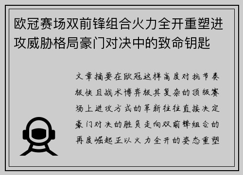 欧冠赛场双前锋组合火力全开重塑进攻威胁格局豪门对决中的致命钥匙