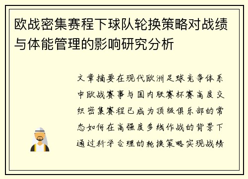 欧战密集赛程下球队轮换策略对战绩与体能管理的影响研究分析