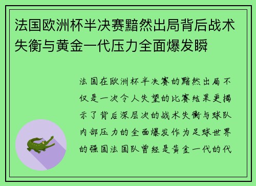 法国欧洲杯半决赛黯然出局背后战术失衡与黄金一代压力全面爆发瞬