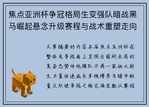 焦点亚洲杯争冠格局生变强队暗战黑马崛起悬念升级赛程与战术重塑走向