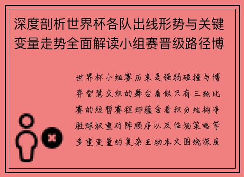 深度剖析世界杯各队出线形势与关键变量走势全面解读小组赛晋级路径博弈