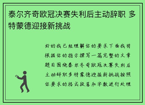 泰尔齐奇欧冠决赛失利后主动辞职 多特蒙德迎接新挑战 泰尔齐奇欧冠决赛失利后主动辞职 多特蒙德迎接新挑战