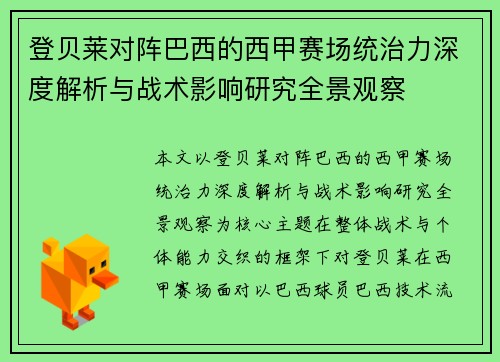 登贝莱对阵巴西的西甲赛场统治力深度解析与战术影响研究全景观察
