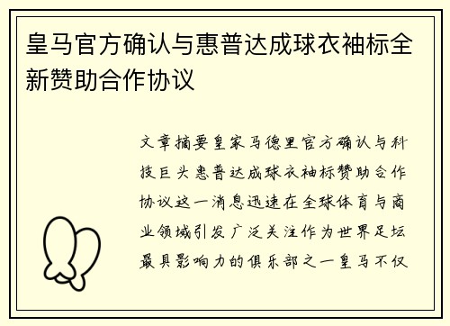 皇马官方确认与惠普达成球衣袖标全新赞助合作协议
