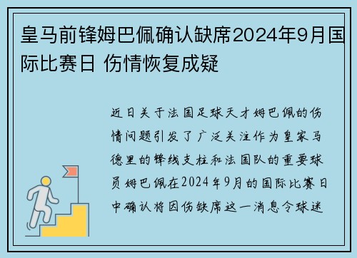 皇马前锋姆巴佩确认缺席2024年9月国际比赛日 伤情恢复成疑 皇马前锋姆巴佩确认缺席2024年9月国际比赛日 伤情恢复成疑
