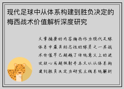 现代足球中从体系构建到胜负决定的梅西战术价值解析深度研究
