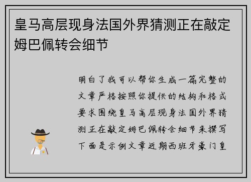 皇马高层现身法国外界猜测正在敲定姆巴佩转会细节 皇马高层现身法国外界猜测正在敲定姆巴佩转会细节
