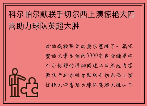科尔帕尔默联手切尔西上演惊艳大四喜助力球队英超大胜