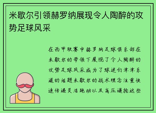 米歇尔引领赫罗纳展现令人陶醉的攻势足球风采 米歇尔引领赫罗纳展现令人陶醉的攻势足球风采