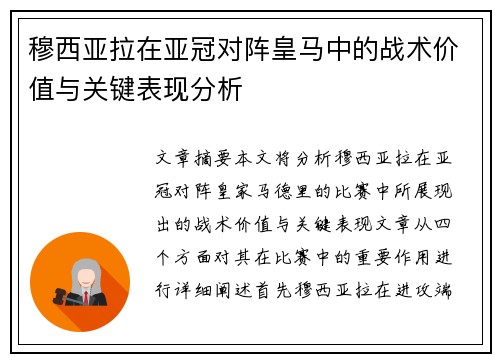 穆西亚拉在亚冠对阵皇马中的战术价值与关键表现分析