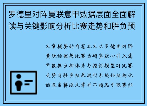 罗德里对阵曼联意甲数据层面全面解读与关键影响分析比赛走势和胜负预判