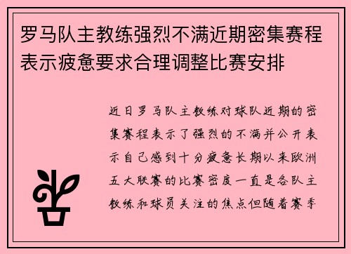 罗马队主教练强烈不满近期密集赛程表示疲惫要求合理调整比赛安排 罗马队主教练强烈不满近期密集赛程表示疲惫要求合理调整比赛安排