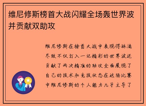 维尼修斯榜首大战闪耀全场轰世界波并贡献双助攻