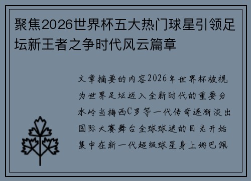 聚焦2026世界杯五大热门球星引领足坛新王者之争时代风云篇章