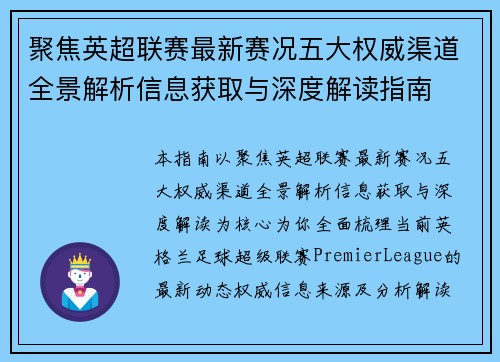 聚焦英超联赛最新赛况五大权威渠道全景解析信息获取与深度解读指南